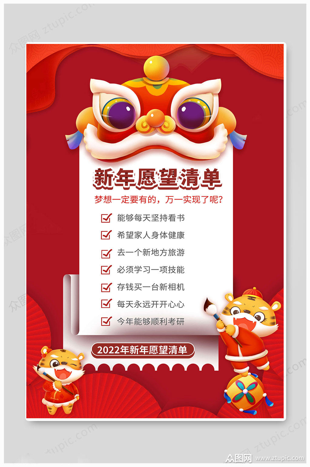 虎年2022新年愿望清单红色海报素材