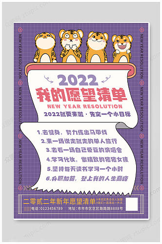 紫色大气2022愿望清单海报