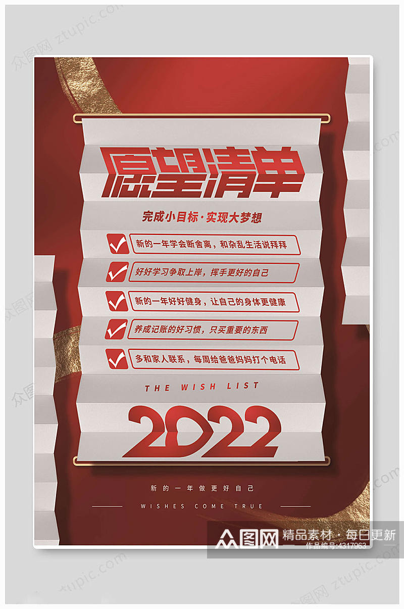 红色2022愿望清单海报素材