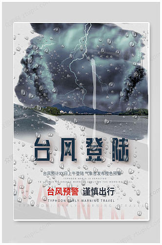 台风来袭天气暴雨预警海报