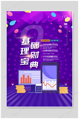 紫色理财金融投资经理海报