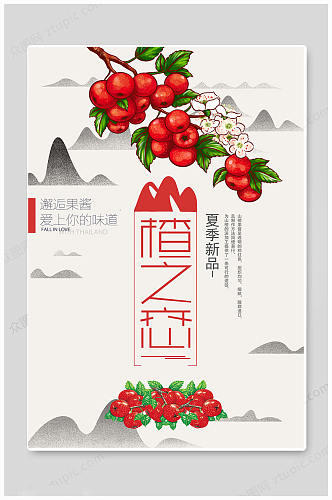 专业山楂冰糖葫芦糖炒山楂海报