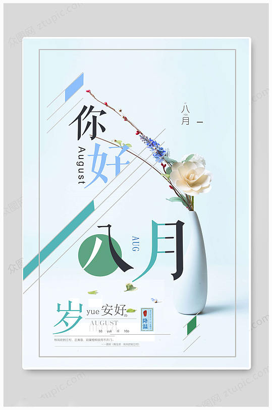 8月你好八月梦想青春海报