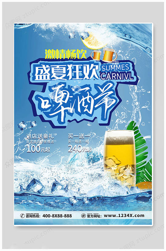 扎啤啤酒畅饮夏日海报