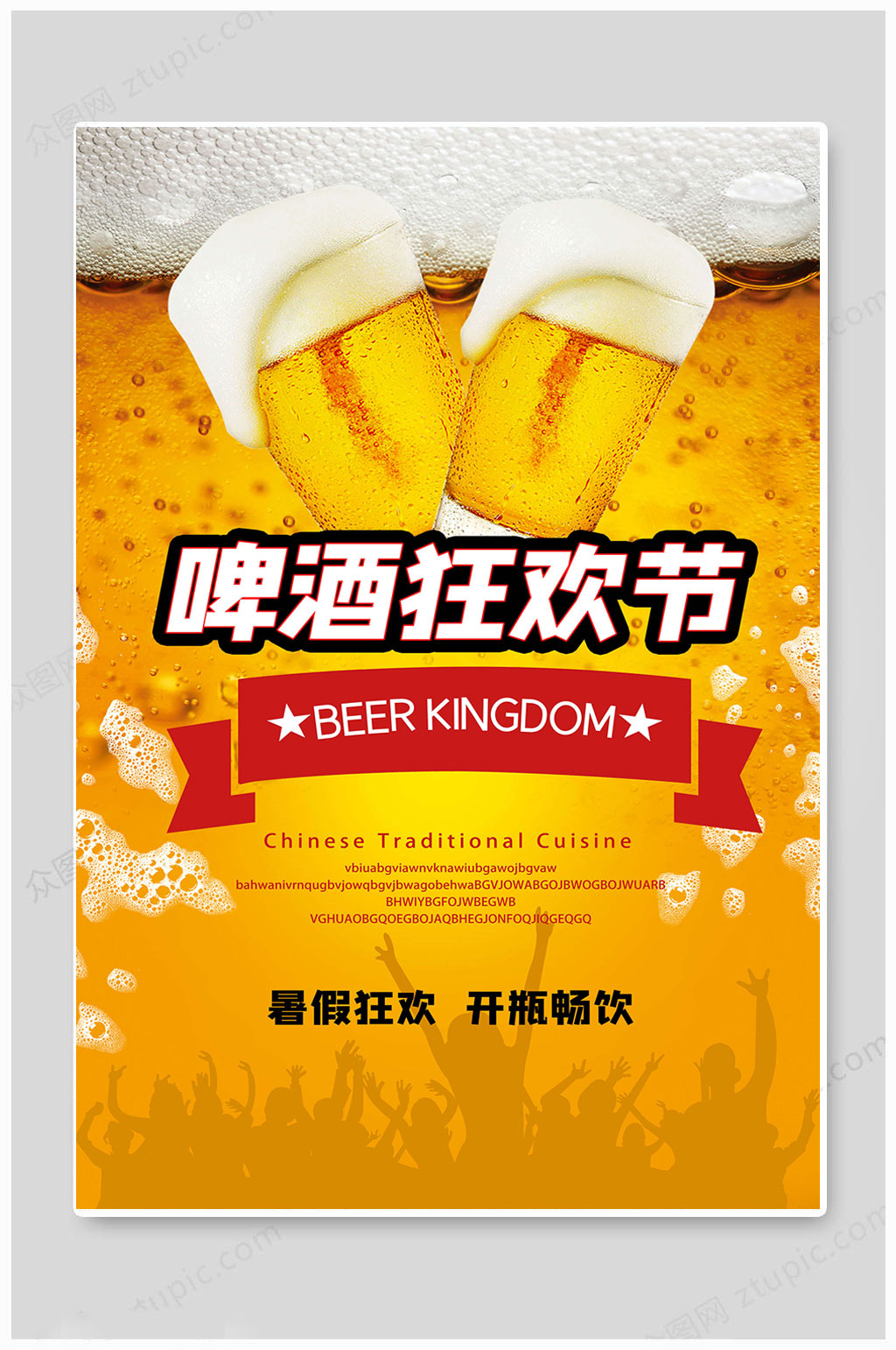 黄色啤酒节扎啤啤酒畅饮夏日海报