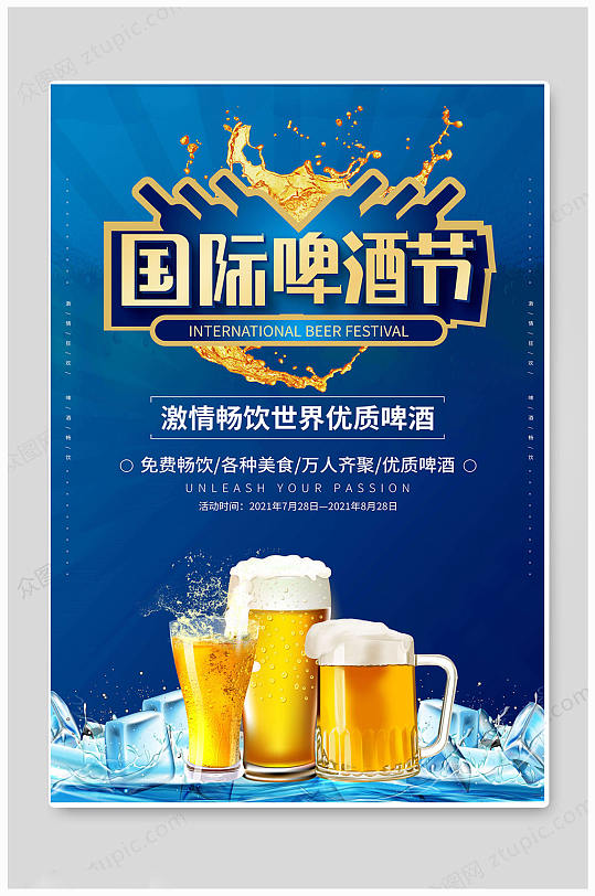 蓝色大气啤酒节扎啤啤酒畅饮夏日海报