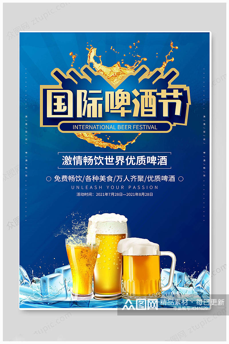 蓝色大气啤酒节扎啤啤酒畅饮夏日海报素材