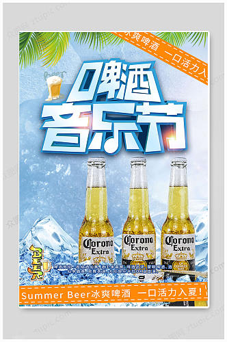 大气啤酒节扎啤啤酒畅饮夏日海报