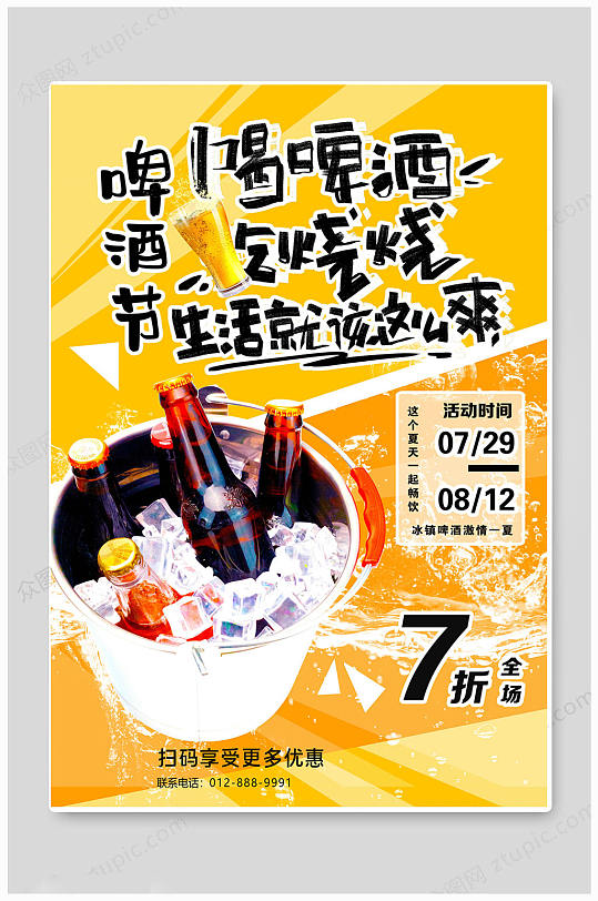 啤酒节扎啤啤酒畅饮夏日海报