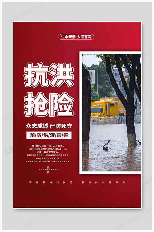 时尚抗洪救灾防汛防洪洪水海报
