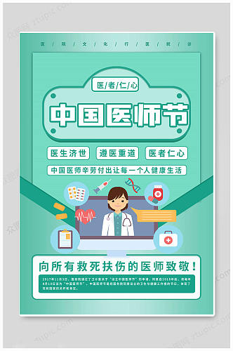 绿色中国医师节医师日海报