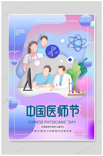 中国医师节医师日海报