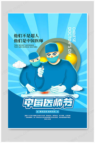 蓝色创意中国医师节医师日海报