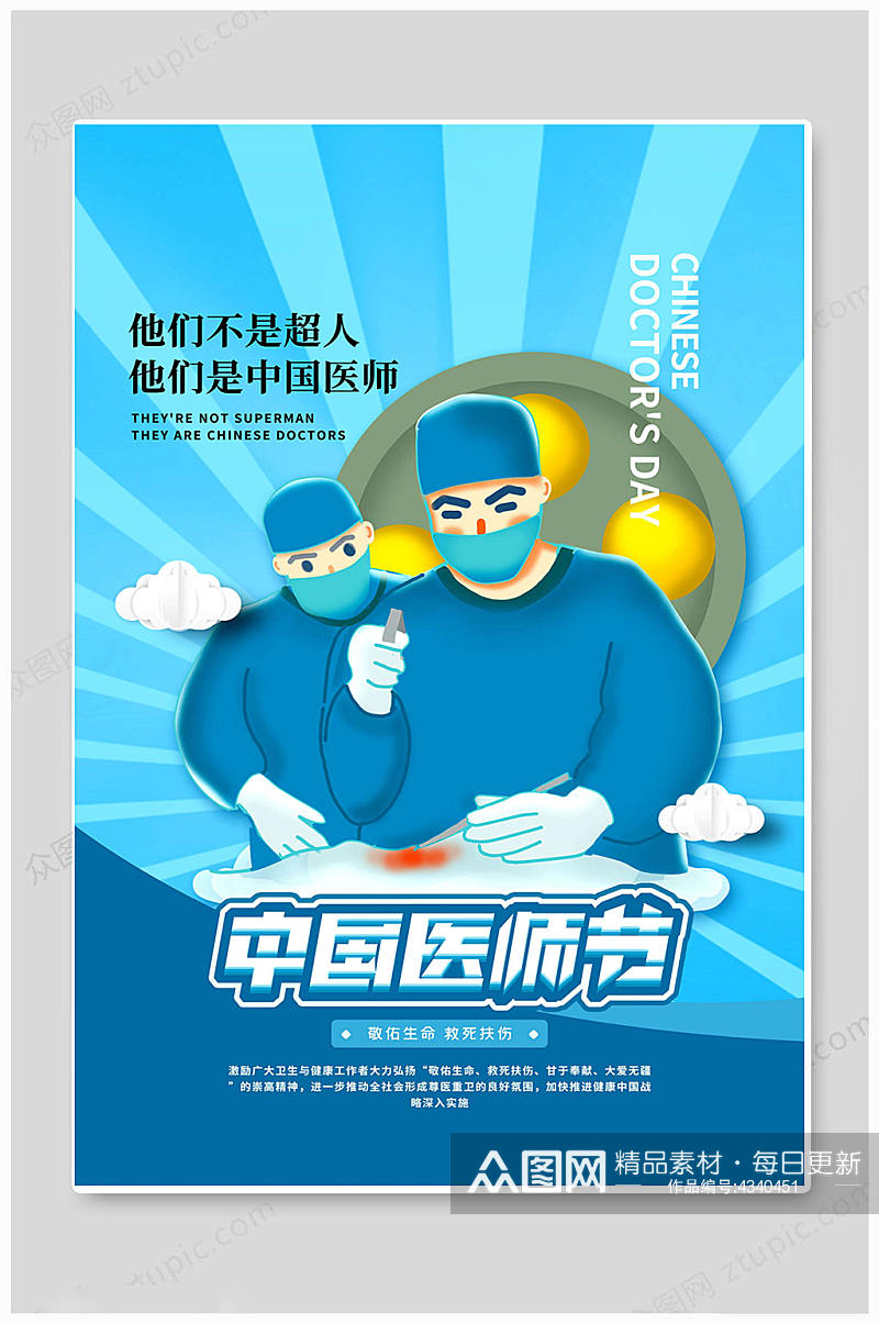 蓝色创意中国医师节医师日海报素材