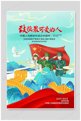 高端八一81建军节94周年军人海报