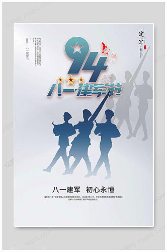骄傲八一81建军节94周年军人海报