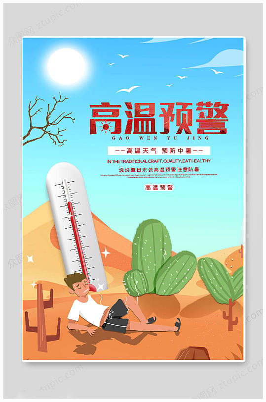 高温预警夏季防暑降温海报