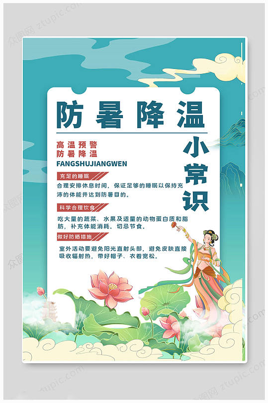 高温预警防暑降温海报图片-高温预警防暑降温海报设计素材-高温预警防