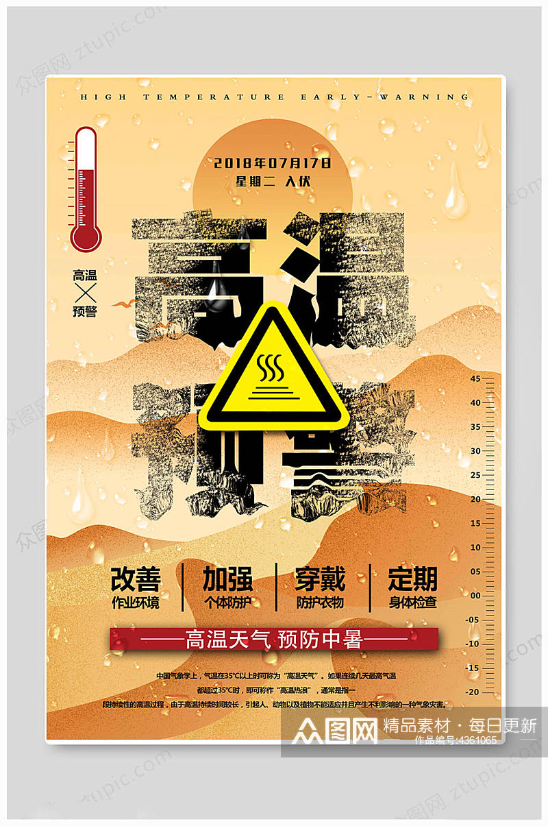 黄色高温预警夏季防暑降温海报素材