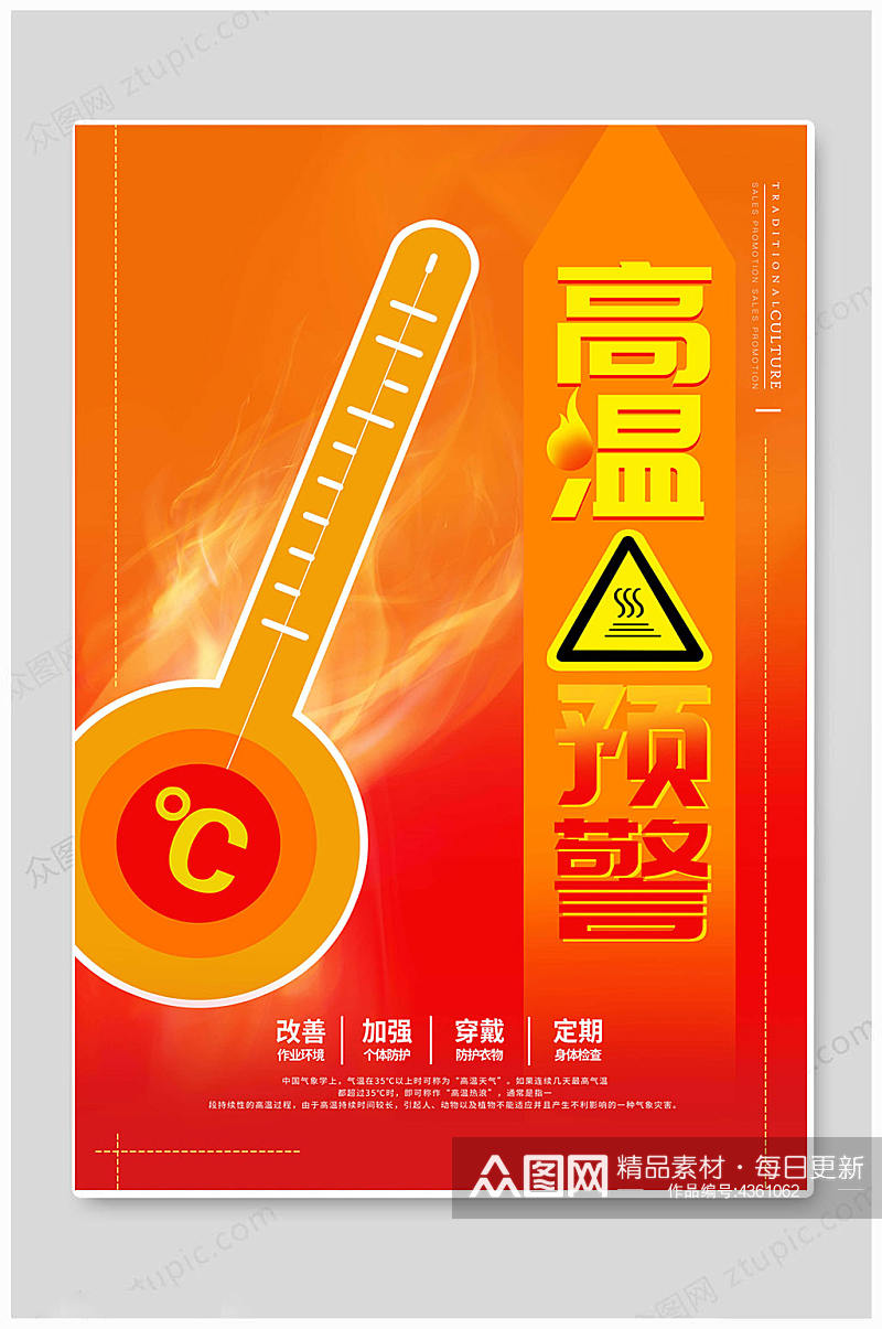 橙色高温预警夏季防暑降温海报素材
