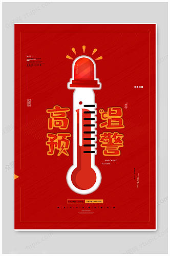 高温预警夏季防暑降温大气海报