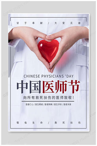 中国医师节医生医者海报