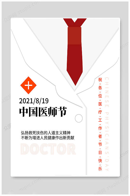 中国医师节医生医者白色海报
