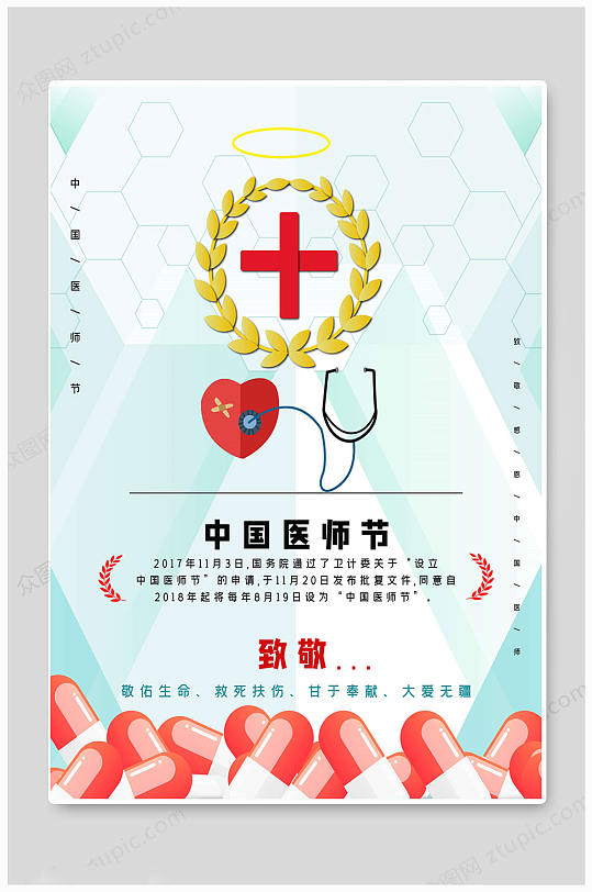 中国医师节医生医者卡通海报