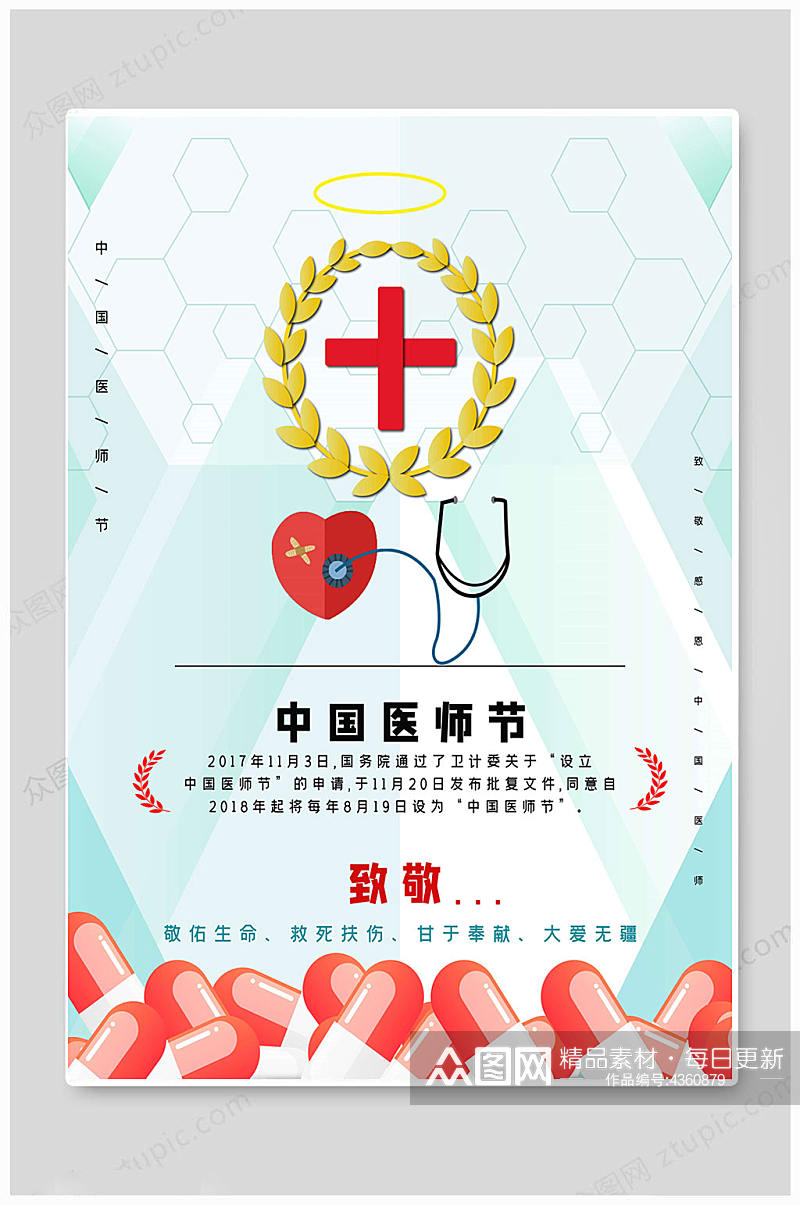 中国医师节医生医者卡通海报素材