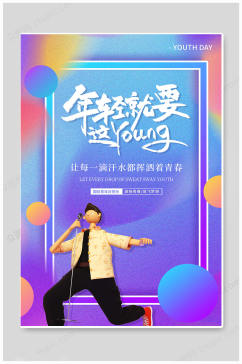 创意国际青年日世界青年节海报
