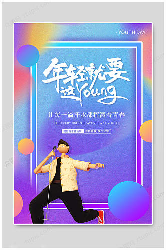 创意国际青年日世界青年节海报