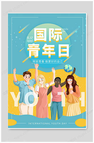 浅蓝国际青年日世界青年节海报