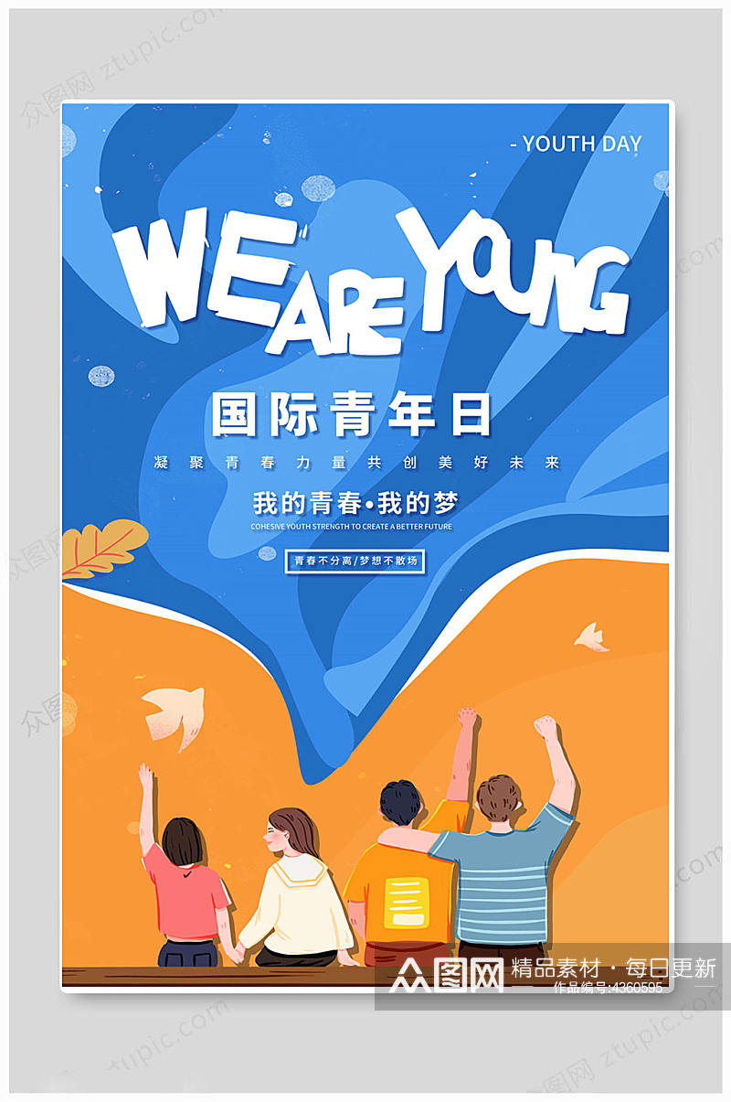蓝色国际青年日世界青年节海报素材