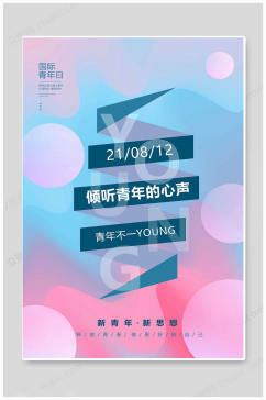 国际青年日世界青年节海报