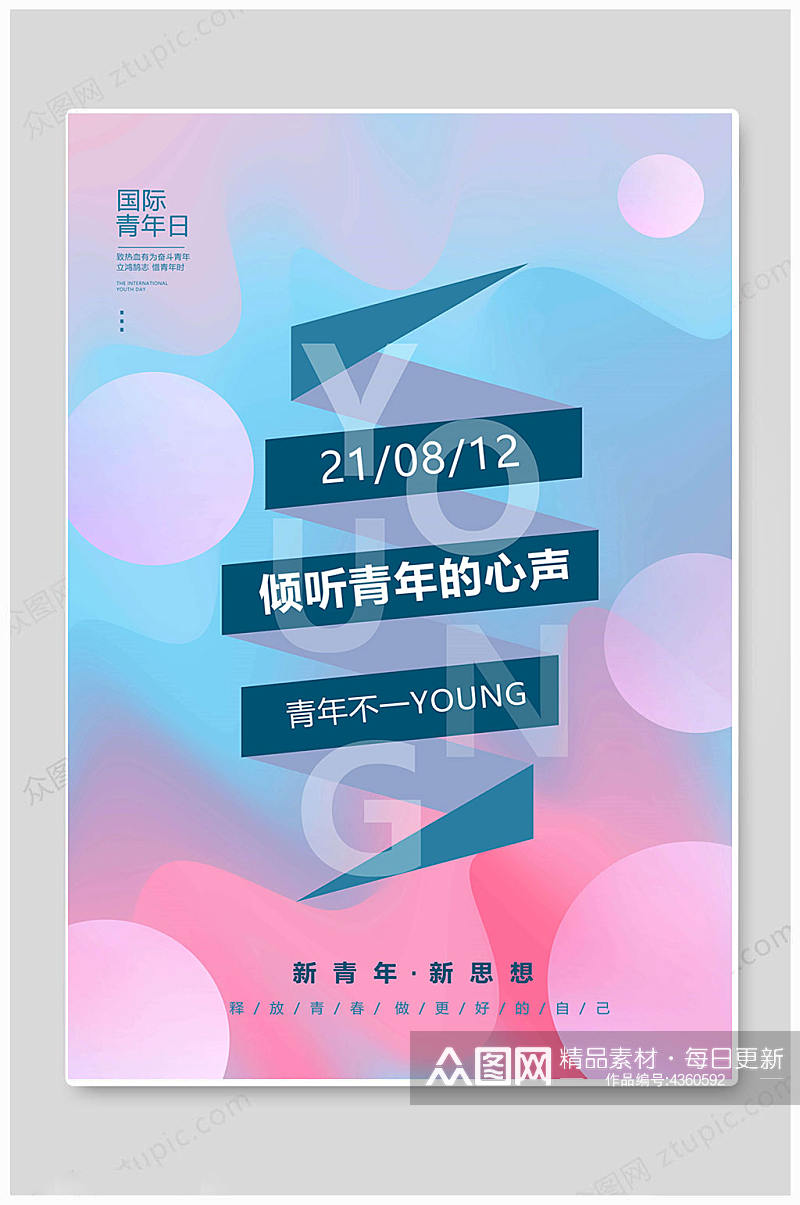 国际青年日世界青年节海报素材