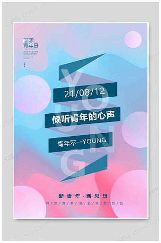 国际青年日世界青年节海报