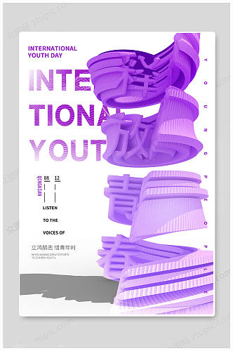 国际青年日世界青年节紫色大气海报