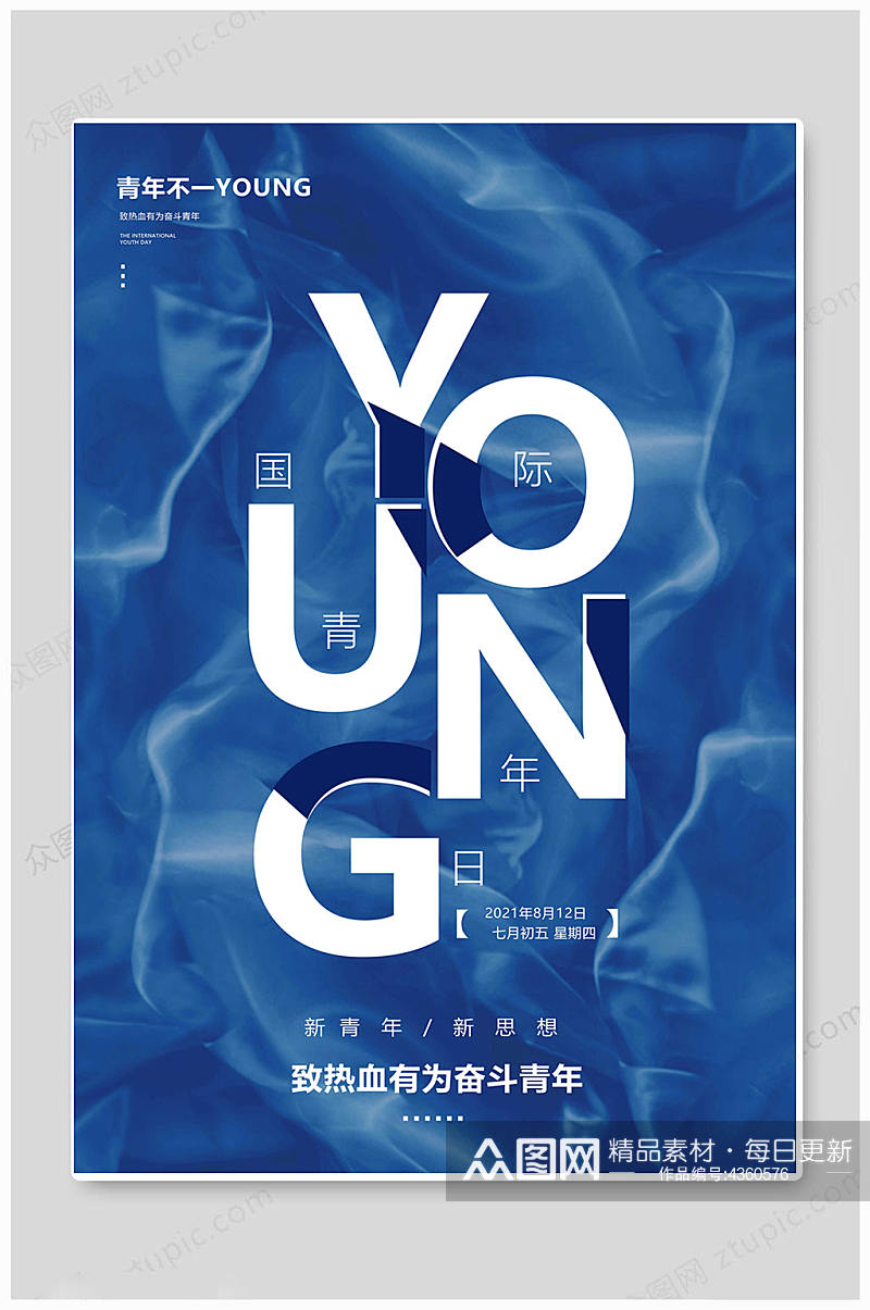 国际青年日世界青年节蓝色海报素材