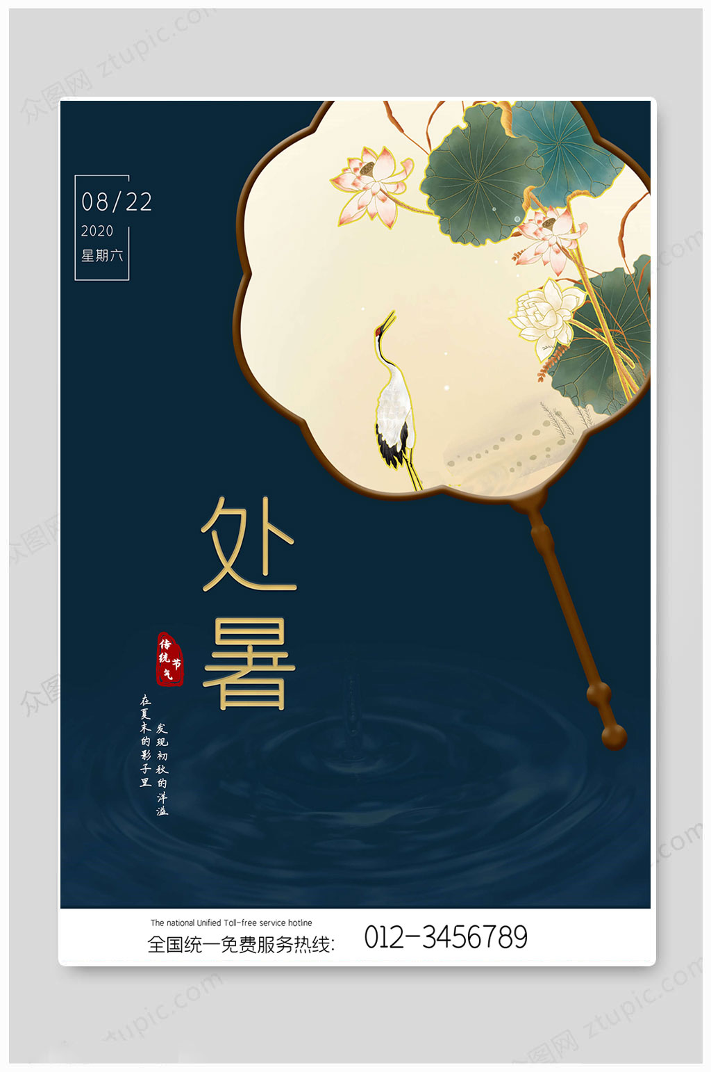 蓝色处暑24节气二十四节海报素材