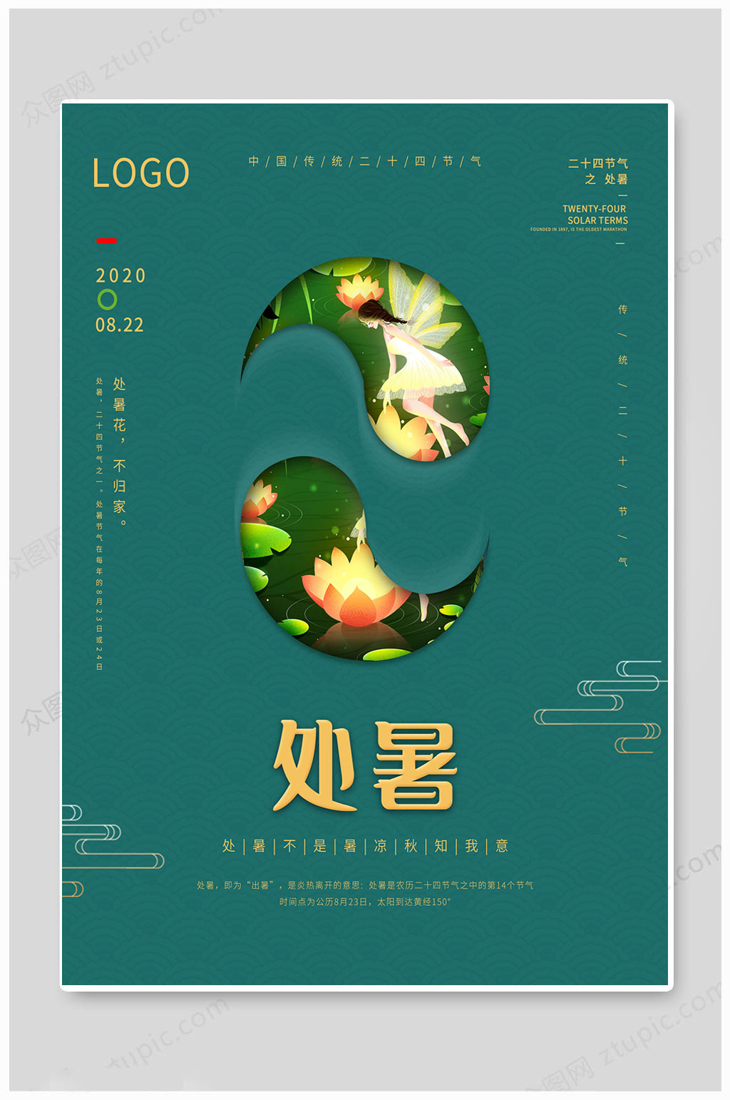 处暑24节气二十四节绿色海报素材