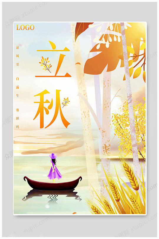 立秋24節(jié)氣二十四節(jié)氣節(jié)日黃色大氣插畫