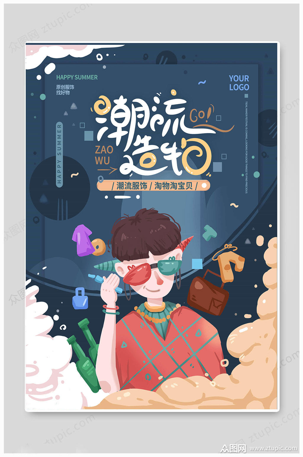 玩淘宝造物节海报素材免费下载,本作品是由凎上传的原创平面广告素材