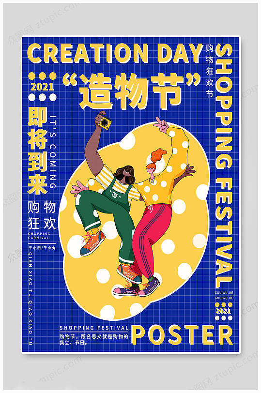 蓝色造物节潮流潮玩淘宝造物节海报