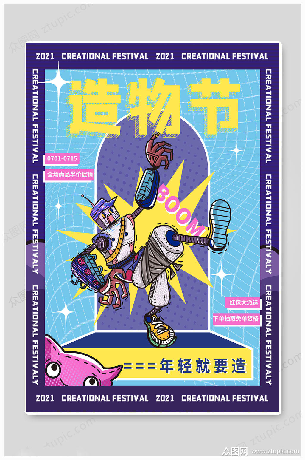 造物节潮流潮玩淘宝造物节海报素材