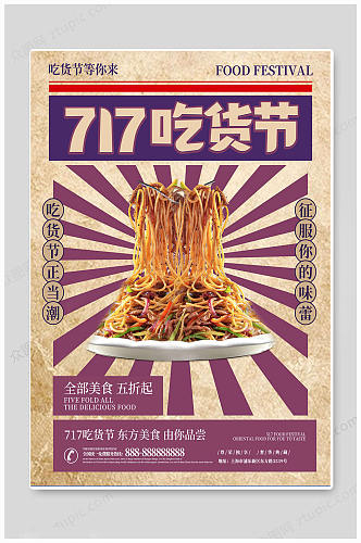 717吃货节美食餐饮海报