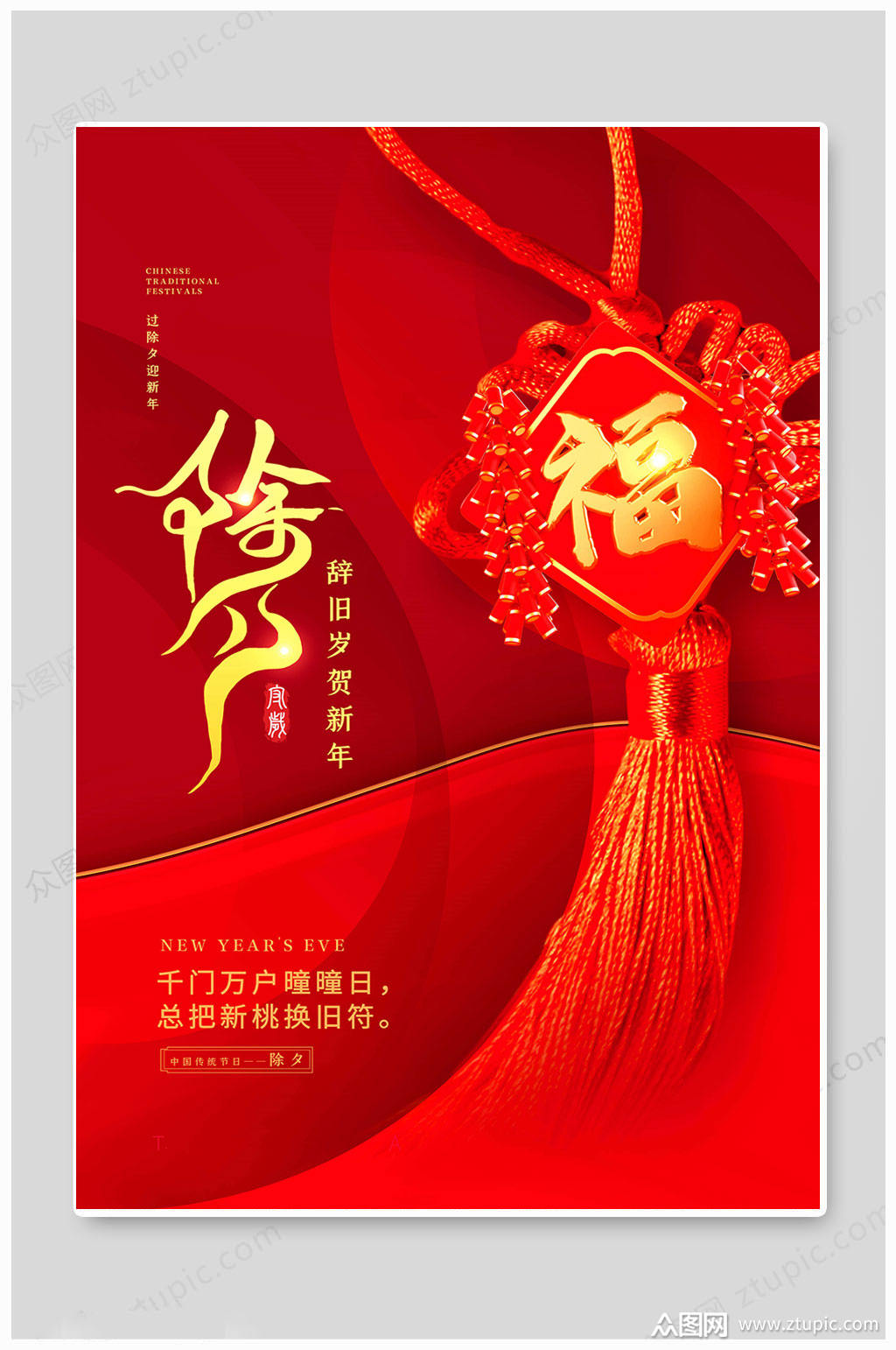 除夕年夜饭守岁大年三十红色海报素材