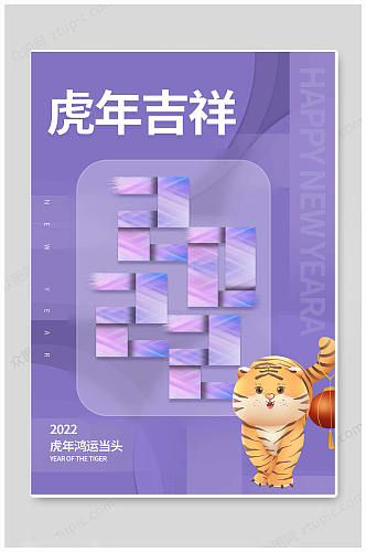 时尚紫色春节新春快乐2022虎年海报