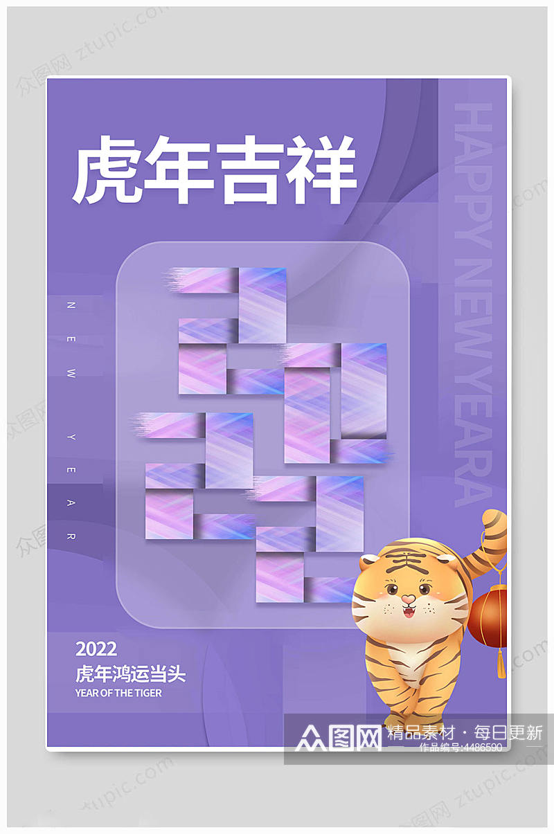 时尚紫色春节新春快乐2022虎年海报素材