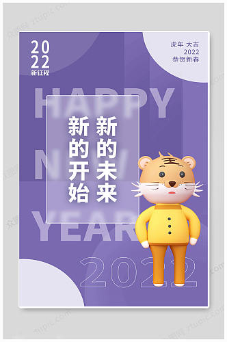 紫色春节新春快乐2022虎年海报