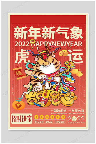 华丽春节新春快乐2022虎年海报